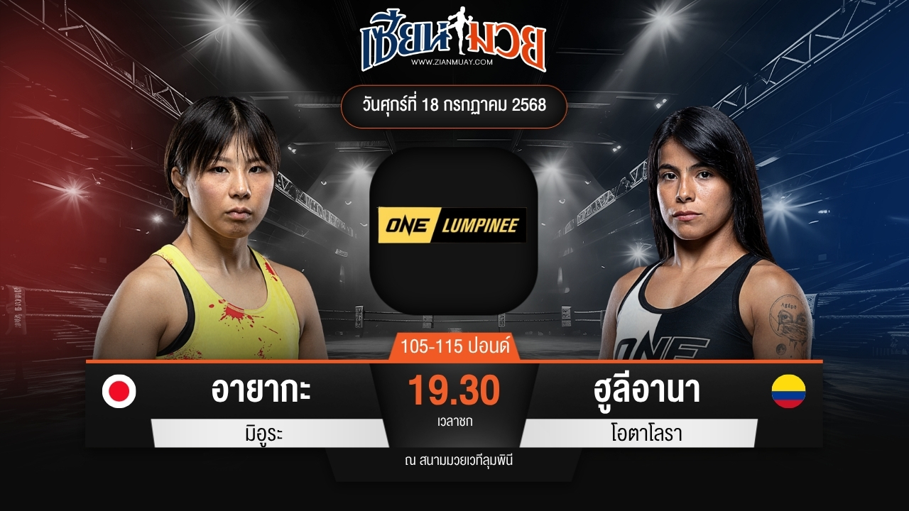 ไฮไลท์มวยศึก ONE ลุมพินี 116 ระหว่าง อายากะ มิอูระ พบ ฮูลีอานา โอตาโลรา