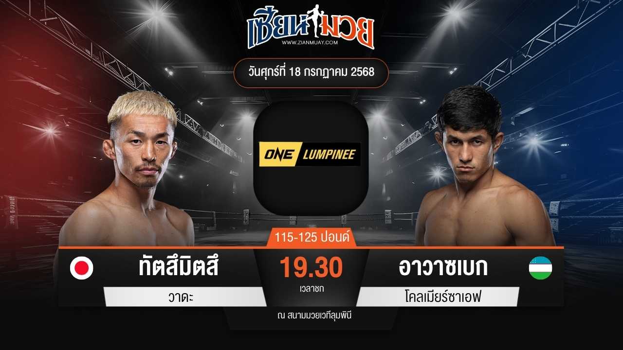 ไฮไลท์มวยศึก ONE ลุมพินี 116 ระหว่าง ทัตสึมิตสึ วาดะ พบ อาวาซเบก โคลเมียร์ซาเอฟ