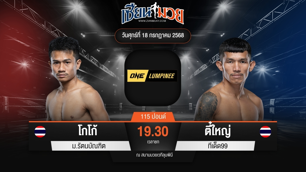 ไฮไลท์มวยศึก ONE ลุมพินี 116 ระหว่าง โกโก้ ม.รัตนบัณฑิต พบ ตี๋ใหญ่ ทีเด็ด99