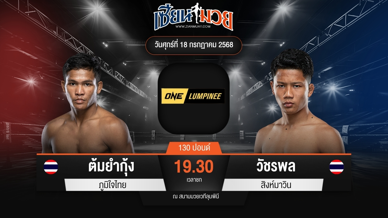 ไฮไลท์มวยศึก ONE ลุมพินี 116 ระหว่าง ต้มยํากุ้ง ภูมิใจไทย พบ วัชรพล สิงห์มาวิน