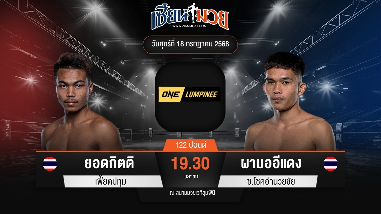 ไฮไลท์มวยศึก ONE ลุมพินี 116 ระหว่าง ยอดกิตติ เฟี้ยตปทุม พบ ผามออีแดง ช.โชคอำนวยชัย