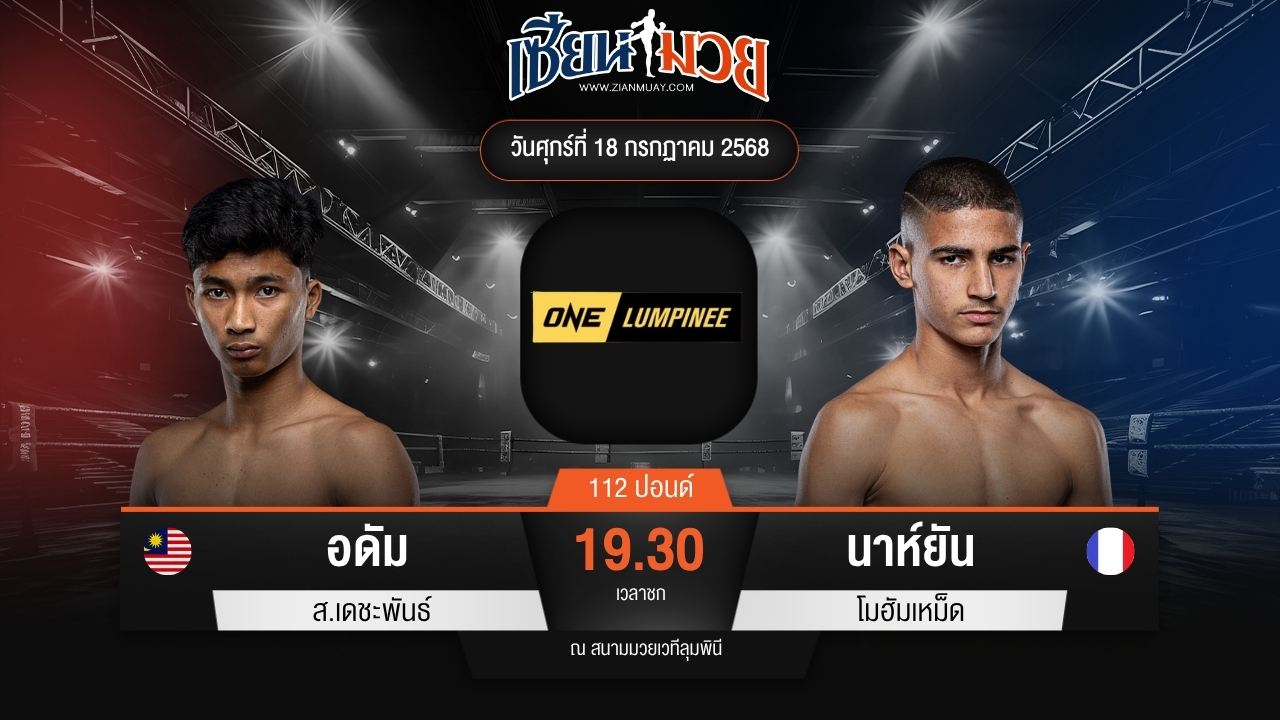 ไฮไลท์มวยศึก ONE ลุมพินี 116 ระหว่าง อดัม ส.เดชะพันธ์ พบ นาห์ยัน โมฮัมเหม็ด