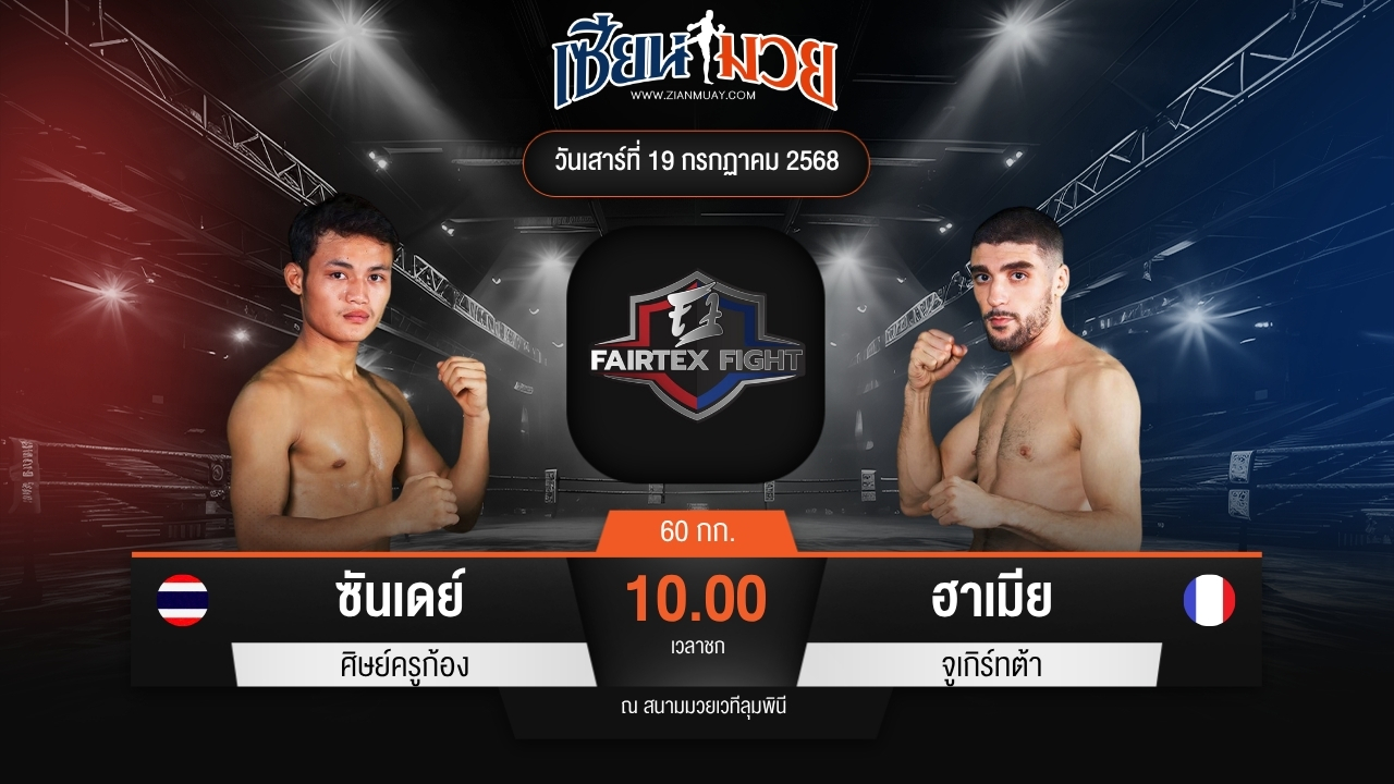 ไฮไลท์มวยศึก FAIRTEX FIGHT มวยมันส์พันธุ์ EXTREME ระหว่าง ซันเดย์ ศิษย์ครูก้อง พบ ฮาเมีย จูเกิร์ทต้า