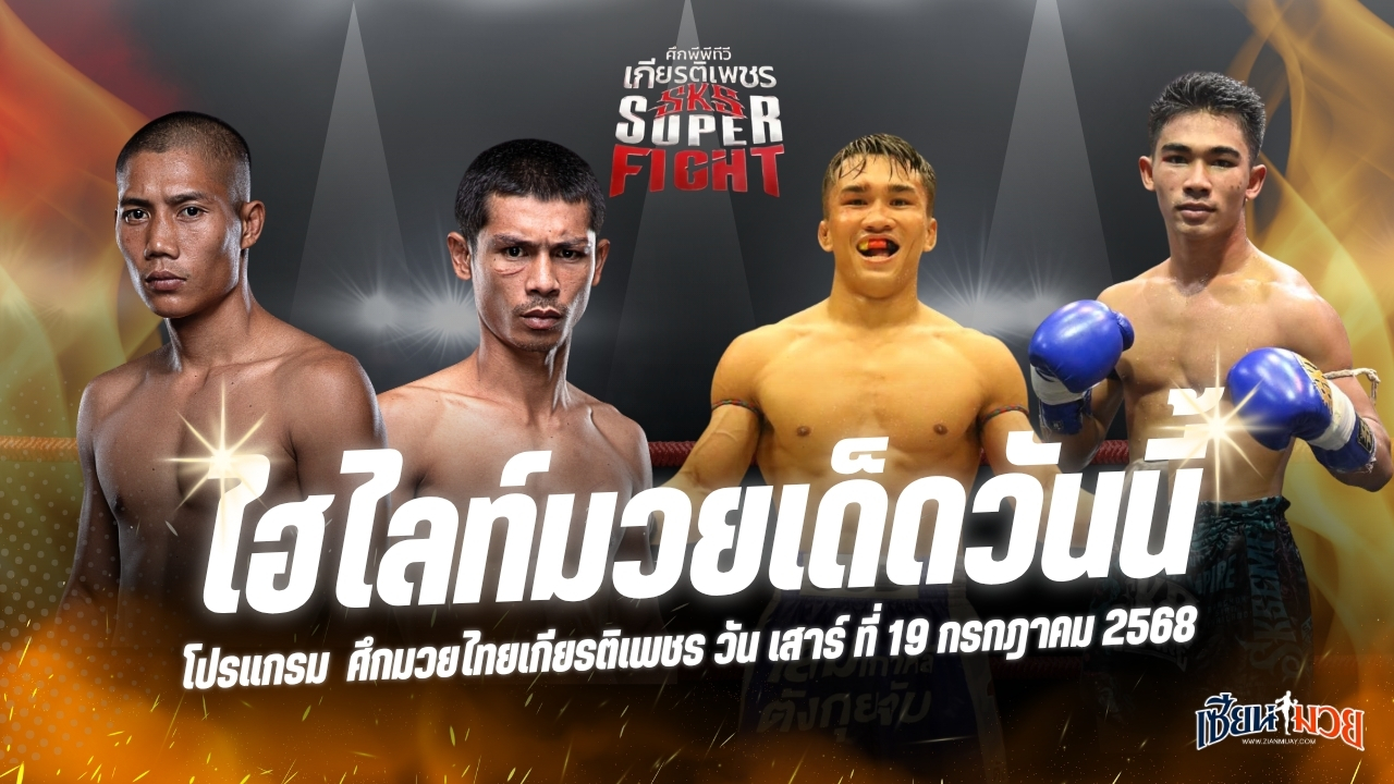 ไฮไลท์มวยศึกมวยไทยเกียรติเพชร ประจำวันเสาร์ที่ 19 กรกฎาคม 2568
