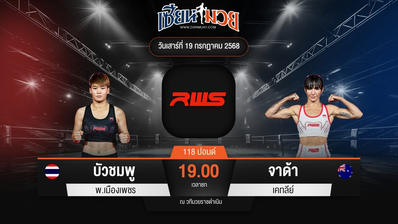ไฮไลท์มวยศึก RWS ระหว่าง บัวชมพู พ.เมืองเพชร พบ จาด้า เคทลีย์