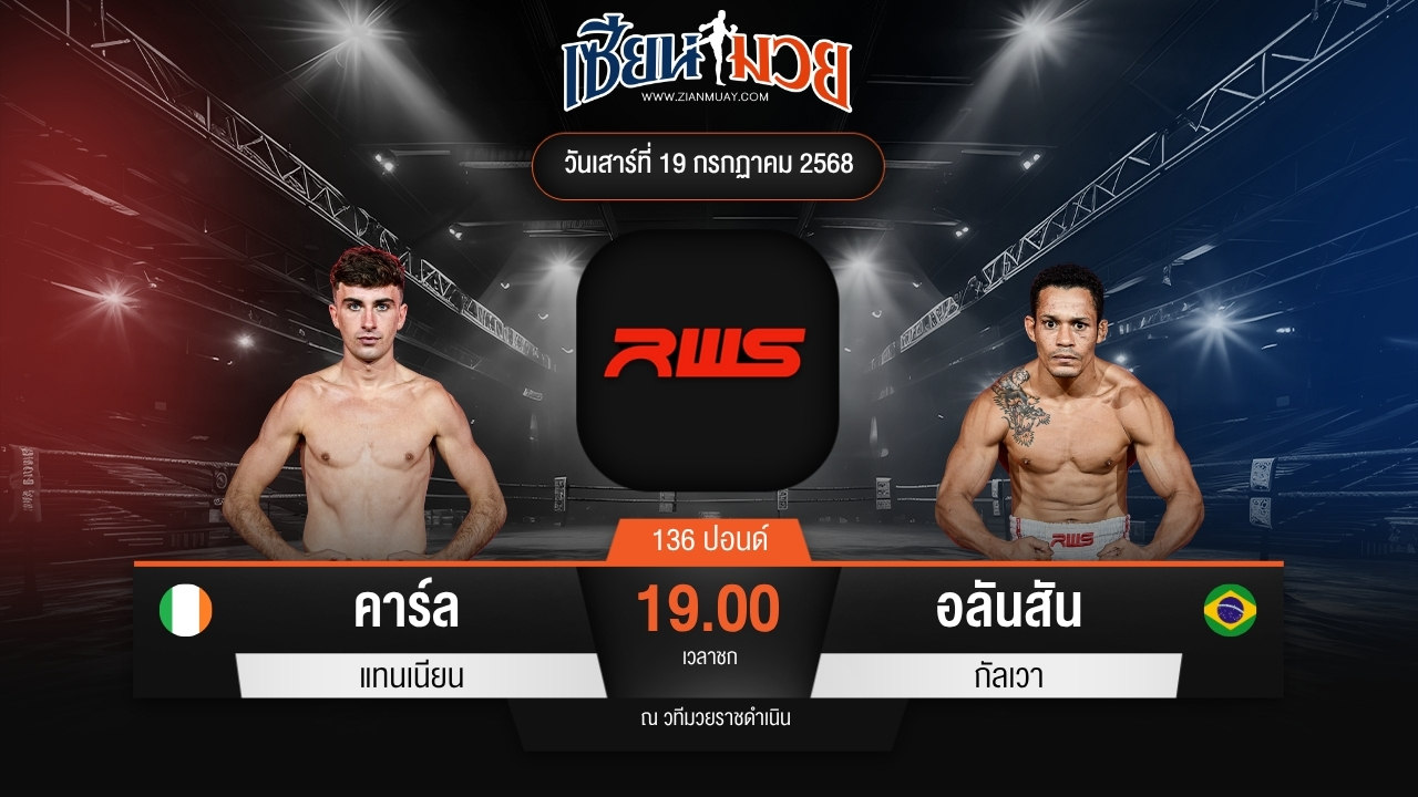 ไฮไลท์มวยศึก RWS ระหว่าง คาร์ล แทนเนียน พบ อลันสัน กัลเวา
