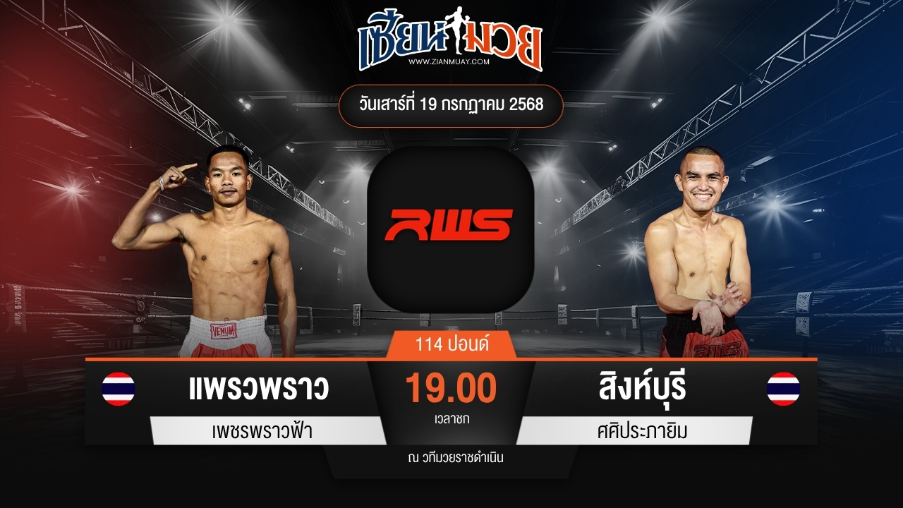 ไฮไลท์มวยศึก RWS ระหว่าง แพรวพราว เพชรพราวฟ้า พบ สิงห์บุรี ศศิประภายิม