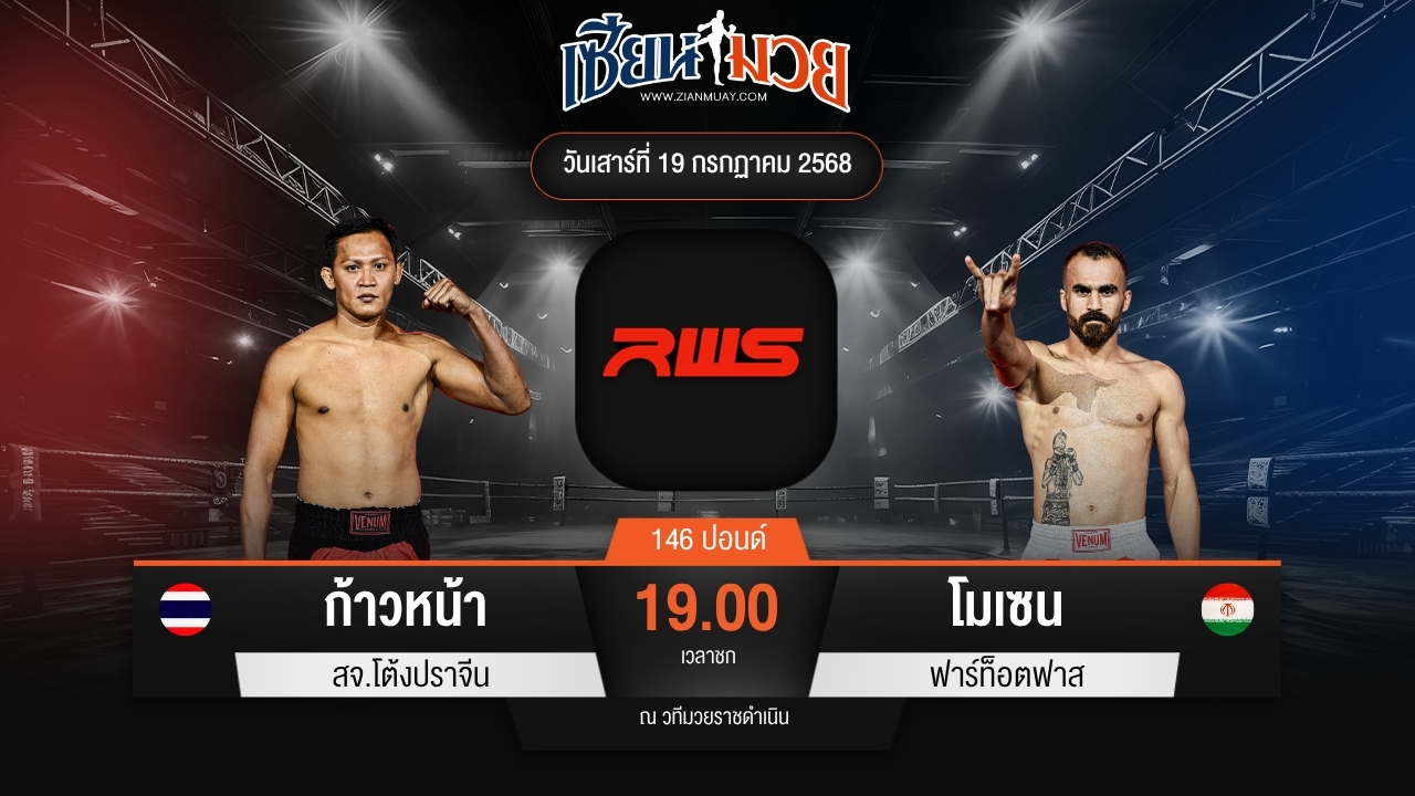 ไฮไลท์มวยศึก RWS ระหว่าง ก้าวหน้า สจ.โต้งปราจีน พบ โมเซน ฟาร์ท็อตฟาส