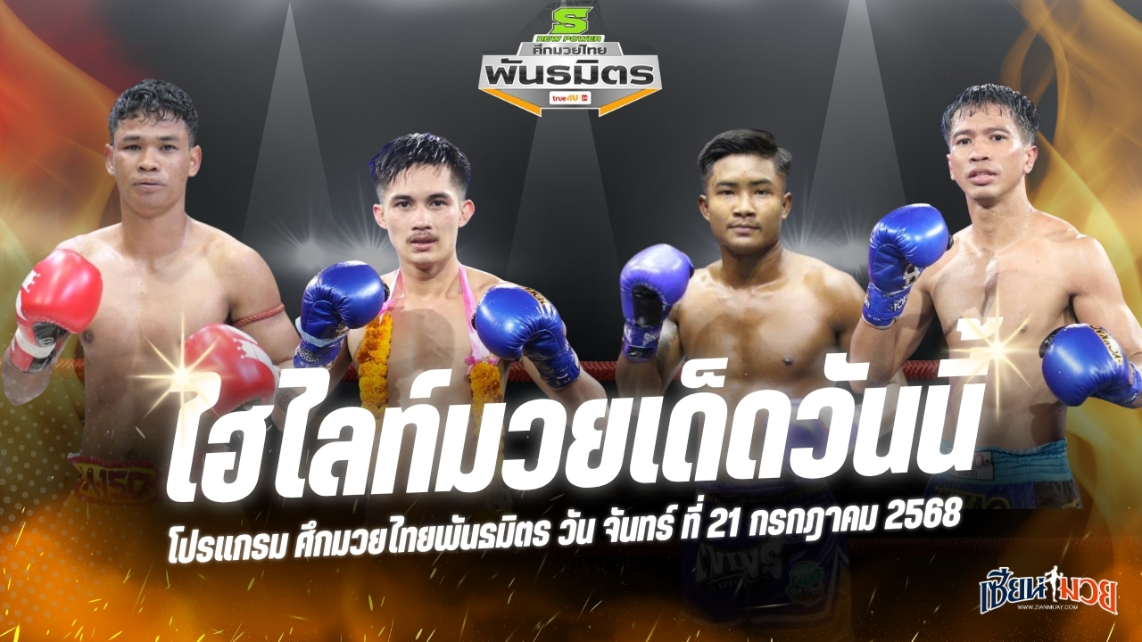 ไฮไลท์มวยศึกมวยไทยพันธมิตร ประจำวันจันทร์ที่ 21 กรกฎาคม 2568