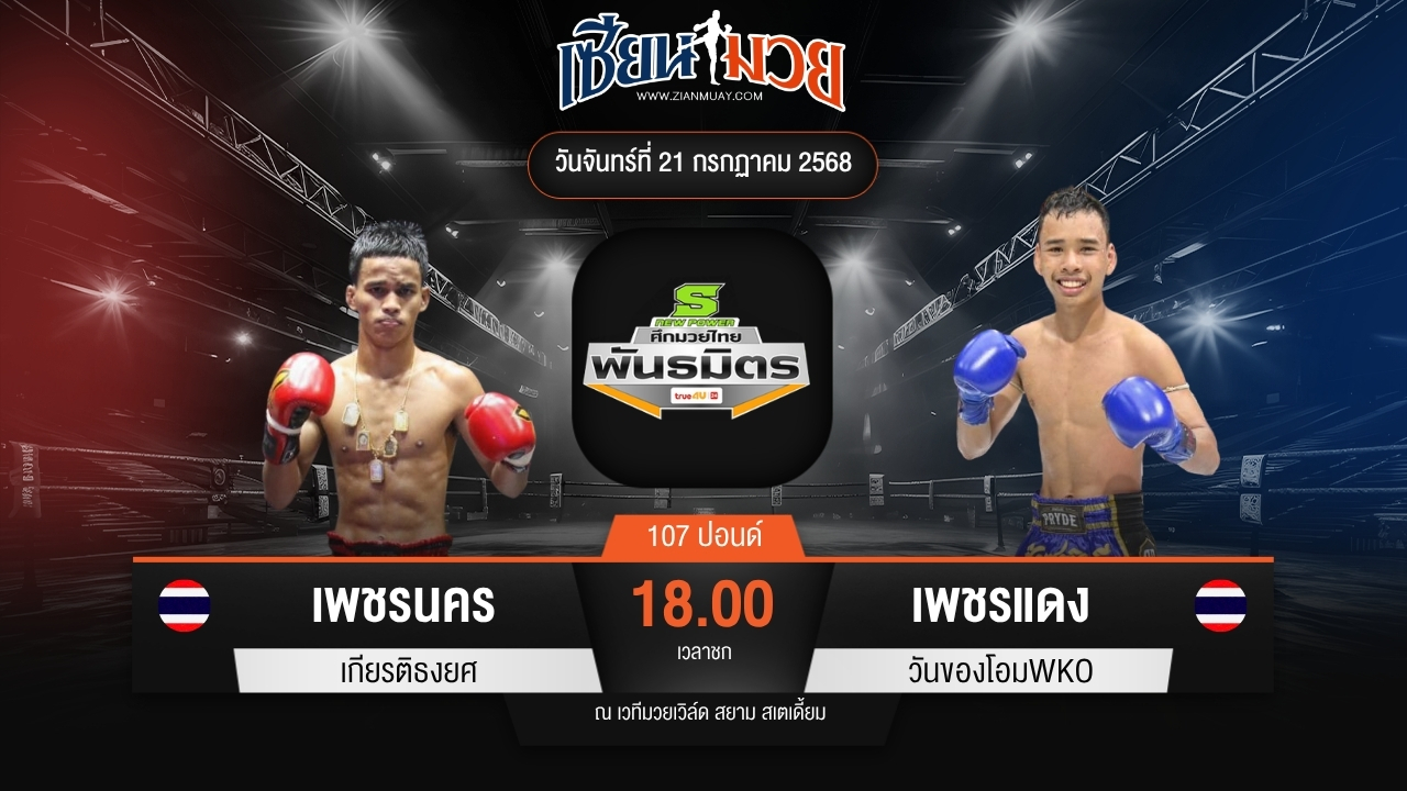 ไฮไลท์มวยศึกมวยไทยพันธมิตร ระหว่าง เพชรนคร เกียรติธงยศ พบ เพชรแดง วันของโอมWKO