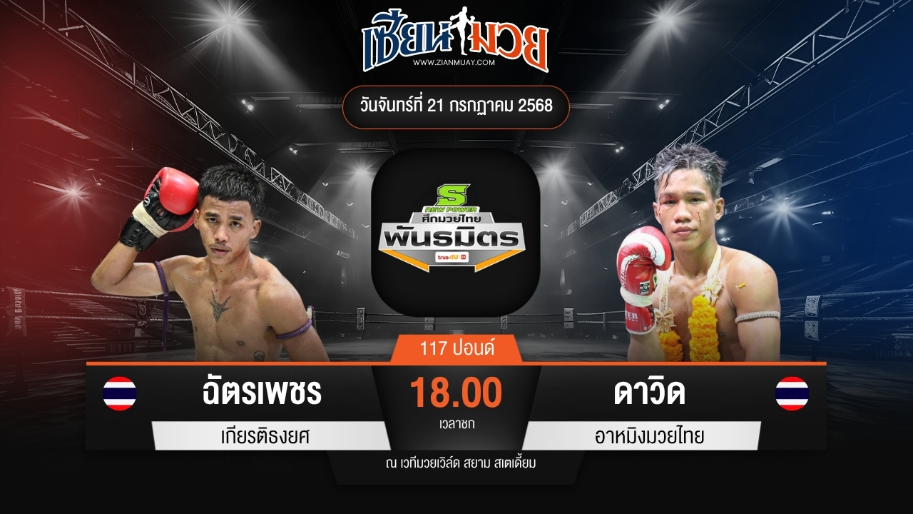 ไฮไลท์มวยศึกมวยไทยพันธมิตร ระหว่าง ฉัตรเพชร เกียรติธงยศ พบ ดาวิด อาหมิงมวยไทย