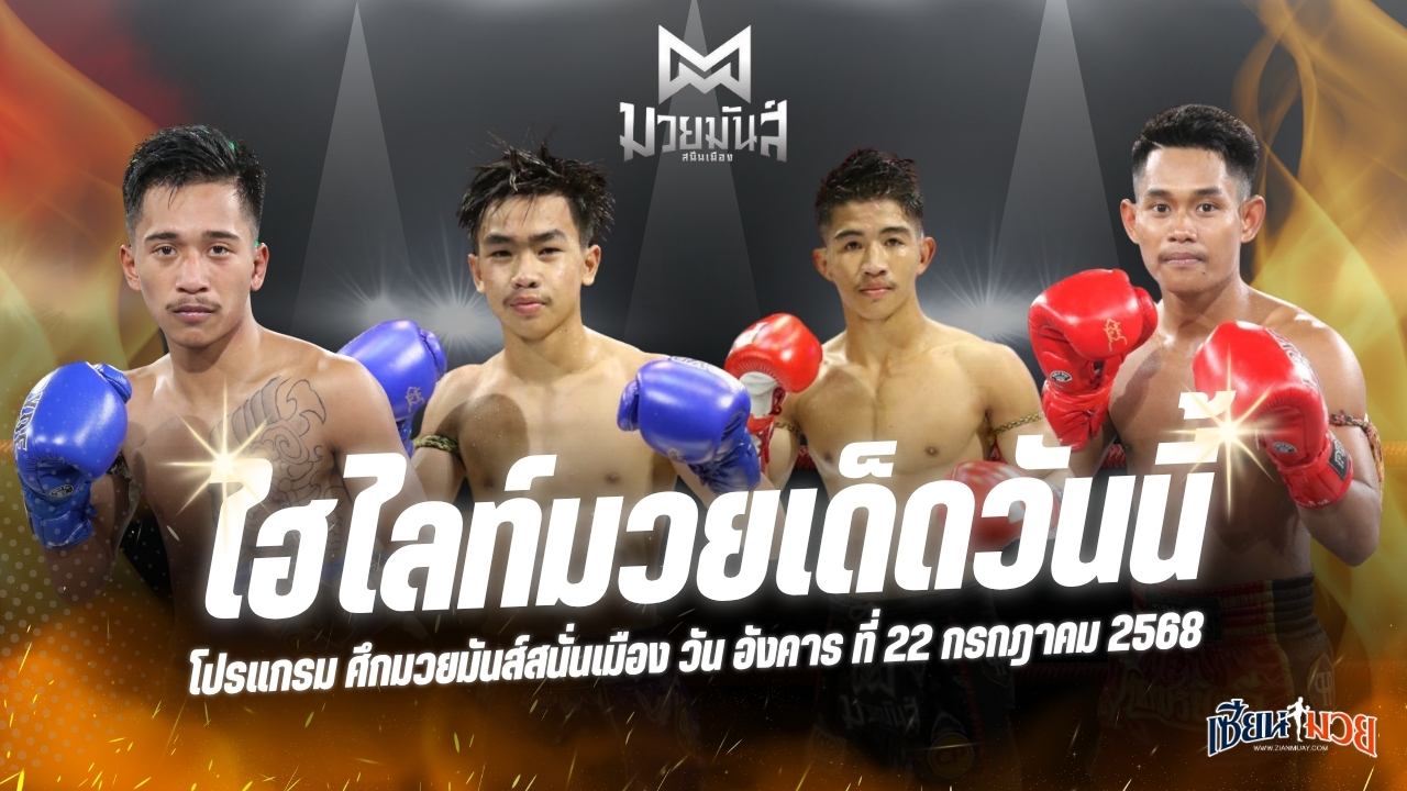 ไฮไลท์มวยศึกมวยมันส์สนั่นเมือง ประจำวันอังคารที่ 22 กรกฎาคม 2568