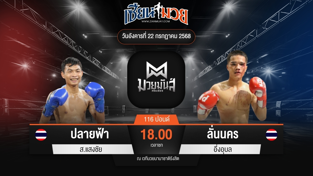 ไฮไลท์มวยศึกมวยมันส์สนั่นเมือง ระหว่าง ปลายฟ้า ส.แสงชัย พบ ลั่นนคร อึ่งอุบล