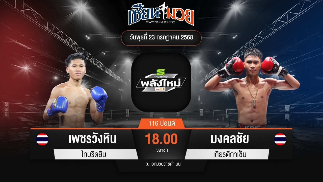 ไฮไลท์มวยศึกมวยไทยพลังใหม่ ระหว่าง เพชรวังหิน ไทบริดยิม พบ มงคลชัย เกียรติกาเซ็ม