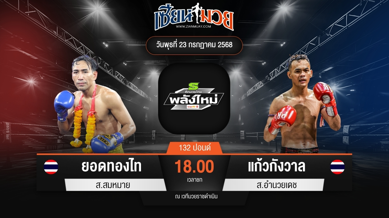 ไฮไลท์มวยศึกมวยไทยพลังใหม่ ระหว่าง ยอดทองไท ส.สมหมาย พบ แก้วกังวาล ส.อำนวยเดช