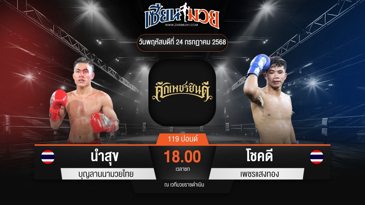 ไฮไลท์มวยศึกเพชรยินดี ระหว่าง นำสุข บุญลานนามวยไทย พบ โชคดี เพชรแสงทอง