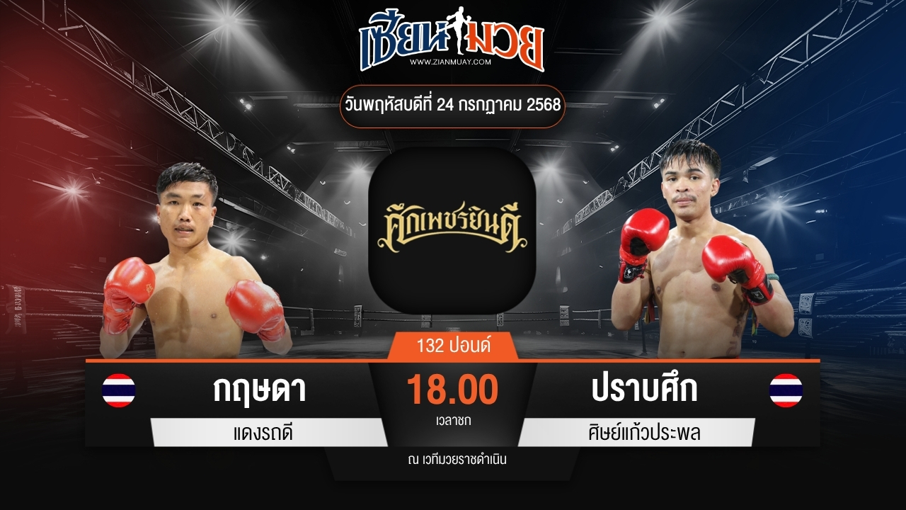 ไฮไลท์มวยศึกเพชรยินดี ระหว่าง กฤษดา แดงรถดี พบ ปราบศึก ศิษย์แก้วประพล