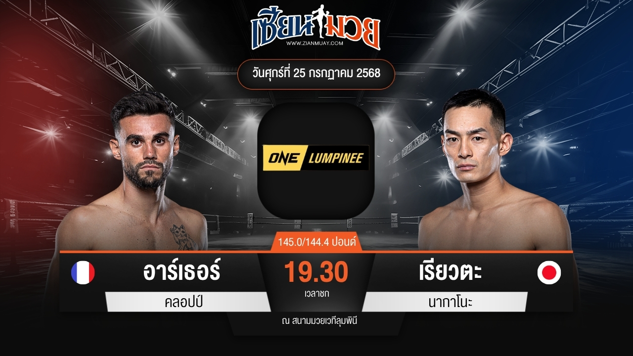 ไฮไลท์มวยศึก ONE ลุมพินี 117 ระหว่าง อาร์เธอร์ คลอปป์ พบ เรียวตะ นากาโนะ