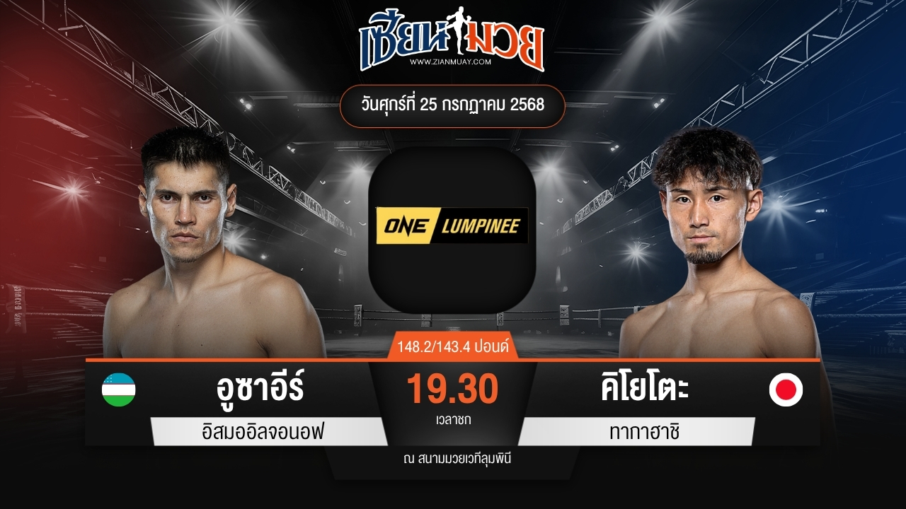 ไฮไลท์มวยศึก ONE ลุมพินี 117 ระหว่าง อูซาอีร์ อิสมออิลจอนอฟ พบ คิโยโตะ ทากาฮาชิ