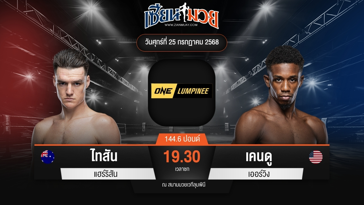 ไฮไลท์มวยศึก ONE ลุมพินี 117 ระหว่าง ไทสัน แฮร์ริสัน พบ เคนดู เออร์วิง
