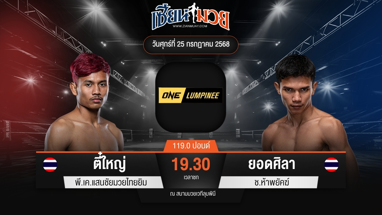 ไฮไลท์มวยศึก ONE ลุมพินี 117 ระหว่าง ตี๋ใหญ่ พี.เค.แสนชัยมวยไทยยิม พบ ยอดศิลา ช.ห้าพยัคฆ์