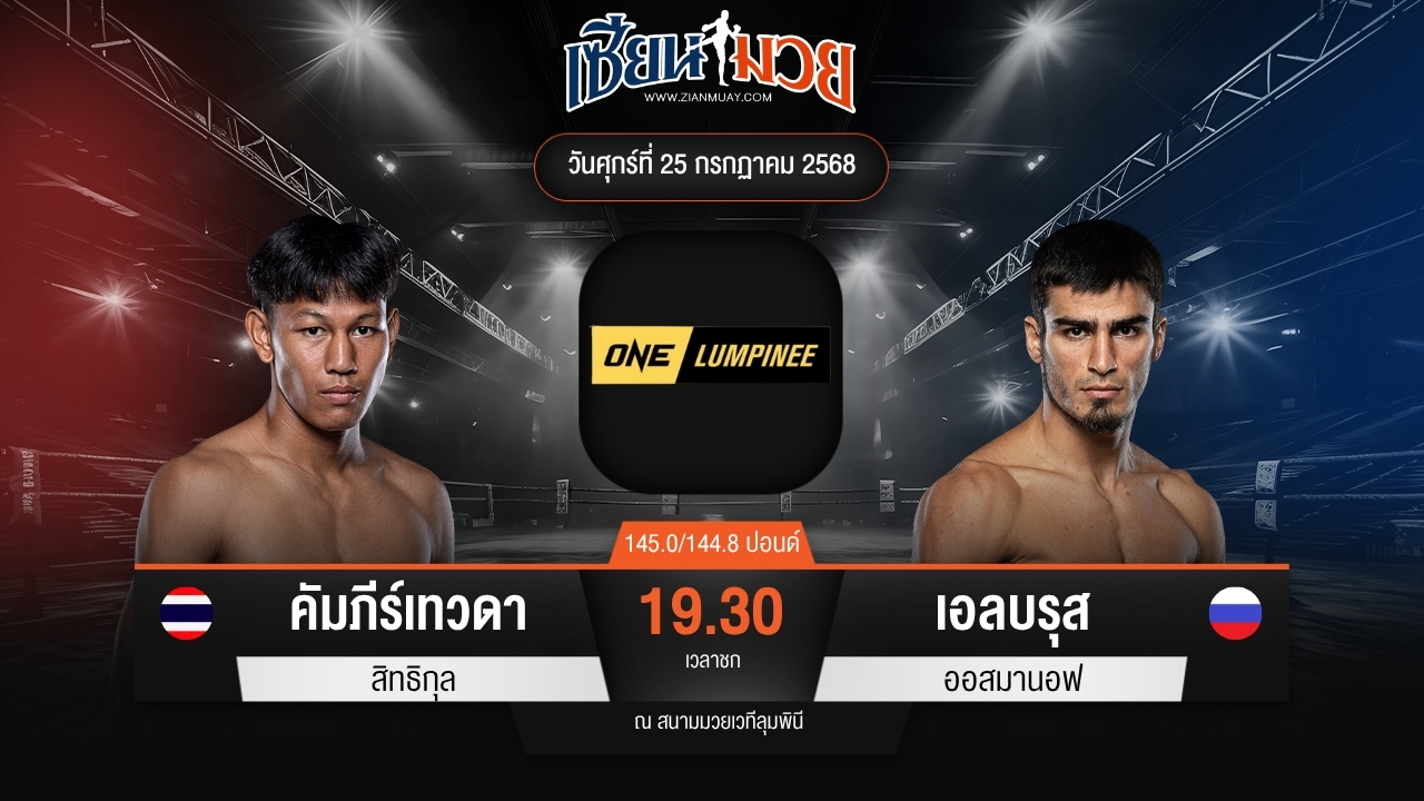 ไฮไลท์มวยศึก ONE ลุมพินี 117 ระหว่าง คัมภีร์เทวดา สิทธิกุล พบ เอลบรุส ออสมานอฟ