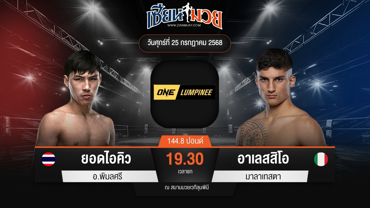 ไฮไลท์มวยศึก ONE ลุมพินี 117 ระหว่าง ยอดไอคิว อ.พิมลศรี พบ อาเลสสิโอ มาลาเทสตา