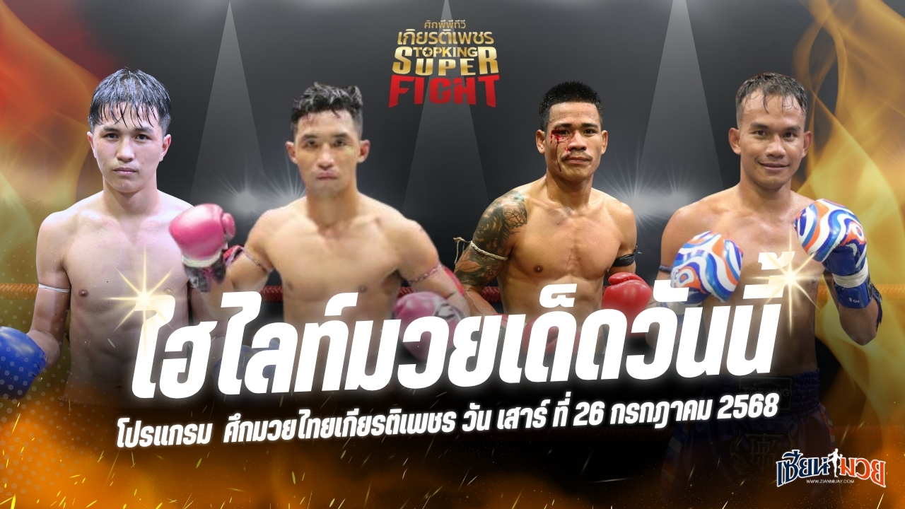 ไฮไลท์มวยศึกมวยไทยเกียรติเพชร ประจำวันเสาร์ที่ 26 กรกฎาคม 2568