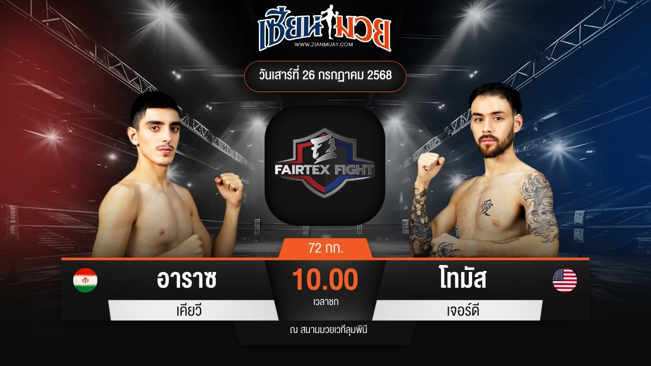 ไฮไลท์มวยศึก FAIRTEX FIGHT มวยมันส์พันธุ์ EXTREME ระหว่าง อาราซ เคียวี พบ โทมัส เจอร์ดี