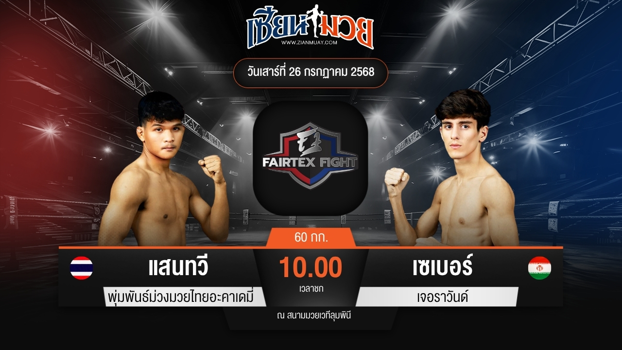 ไฮไลท์มวยศึก FAIRTEX FIGHT มวยมันส์พันธุ์ EXTREME ระหว่าง แสนทวี พุ่มพันธ์ม่วงมวยไทยอะคาเดมี่ พบ เซเบอร์ เจอราวันด์