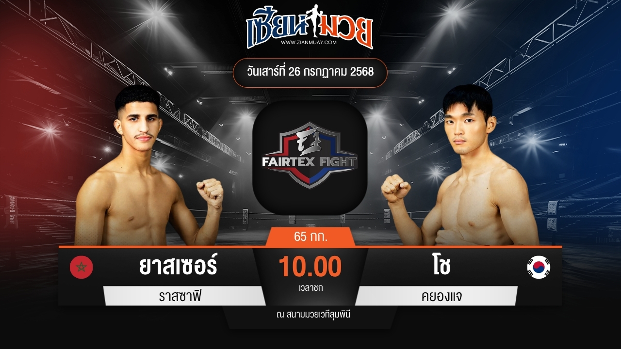 ไฮไลท์มวยศึก FAIRTEX FIGHT มวยมันส์พันธุ์ EXTREME ระหว่าง ยาสเซอร์ ราสซาฟิ พบ โช คยองแจ