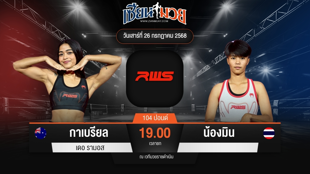 ไฮไลท์มวยศึก RWS ระหว่าง กาเบรียล เดอ รามอส พบ น้องมิน
