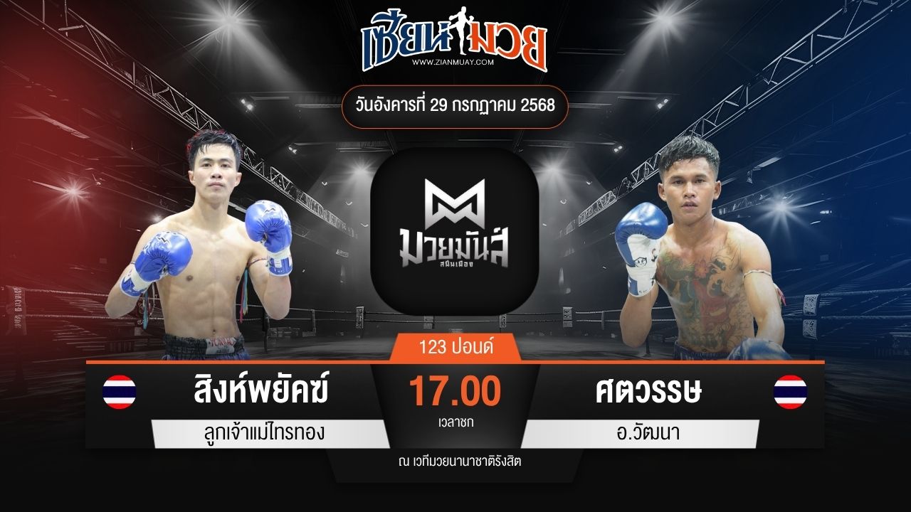 ไฮไลท์มวยศึกมวยมันส์สนั่นเมือง ระหว่าง สิงห์พยัคฆ์ ลูกเจ้าแม่ไทรทอง พบ ศตวรรษ อ.วัฒนา