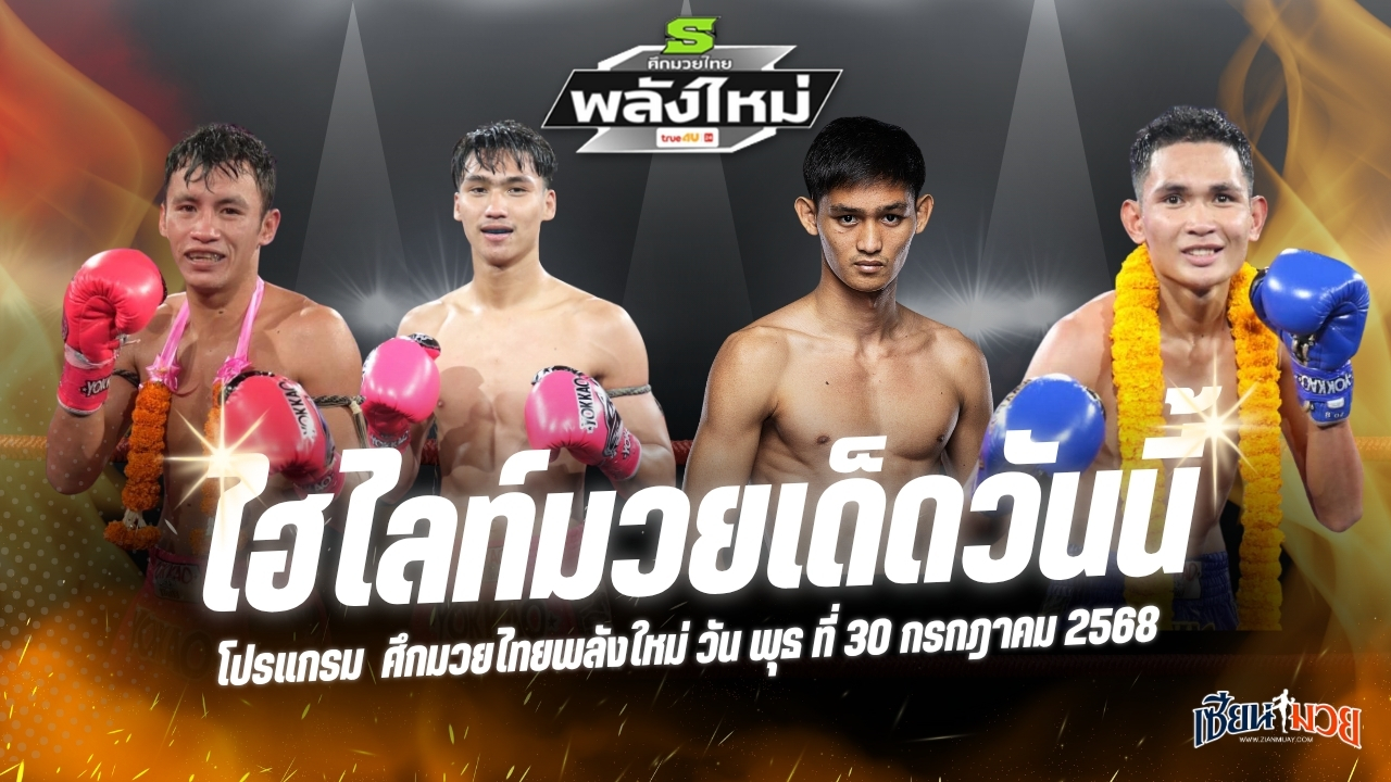 ไฮไลท์มวยศึกมวยไทยพลังใหม่ ประจำวันพุธที่ 30 กรกฎาคม 2568