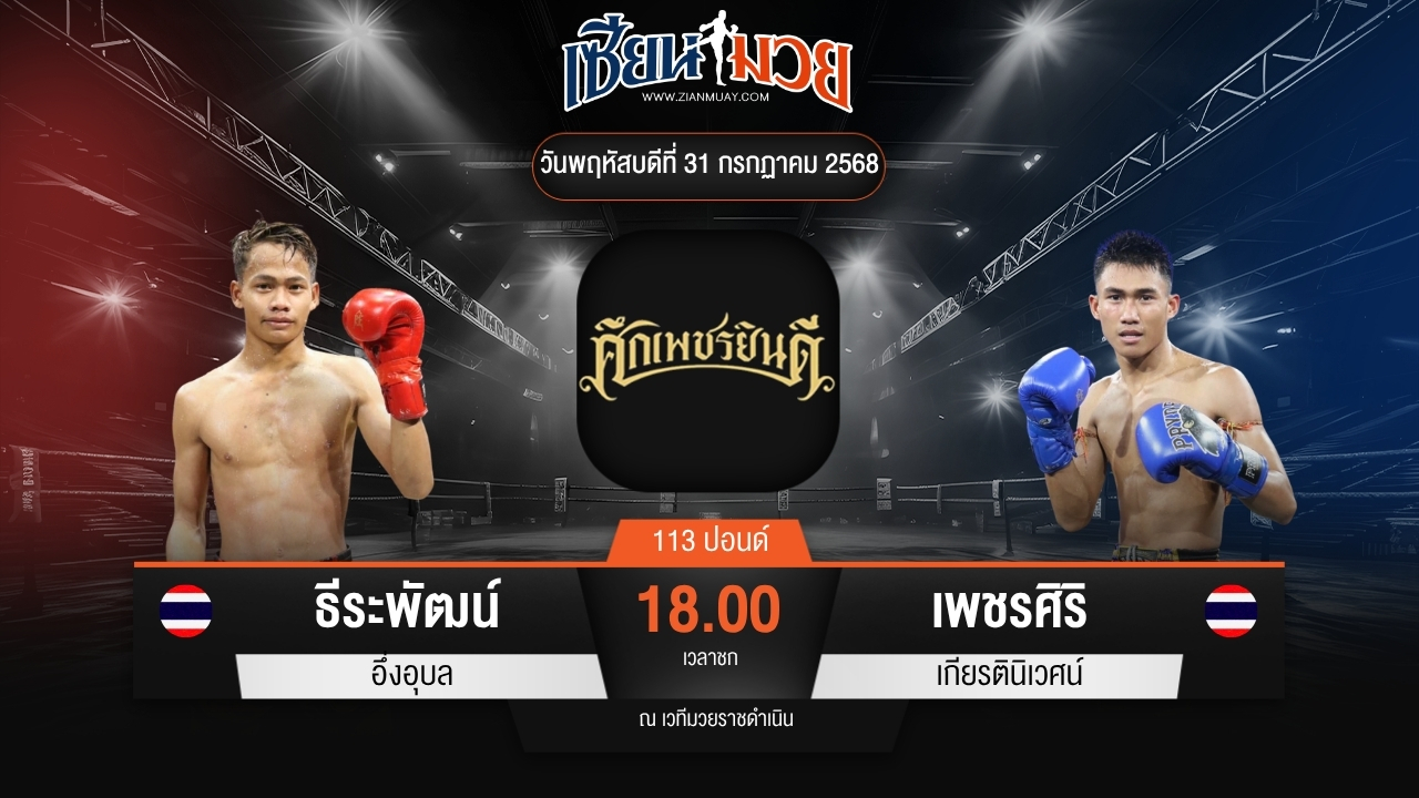 ไฮไลท์มวยศึกเพชรยินดี ระหว่าง ธีระพัฒน์ อึ่งอุบล พบ เพชรศิริ เกียรตินิเวศน์