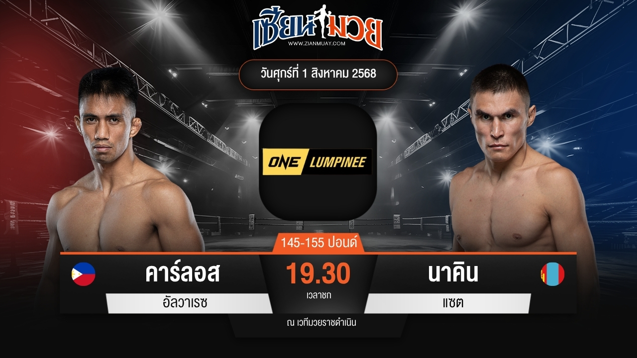 ไฮไลท์มวยศึก ONE ลุมพินี 118 ระหว่าง คาร์ลอส อัลวาเรซ พบ นาคิน แซต