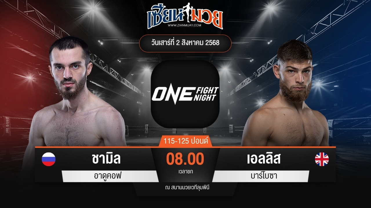 ไฮไลท์มวยศึก ONE Fight Night 34 ระหว่าง ชามิล อาดูคอฟ พบ เอลลิส บาร์โบซา