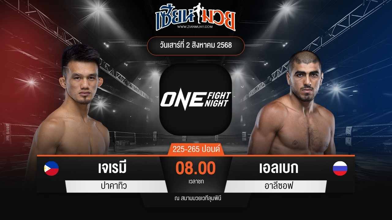 ไฮไลท์มวยศึก ONE Fight Night 34 ระหว่าง เจเรมี ปาคาทิว พบ เอลเบก อาลีซอฟ