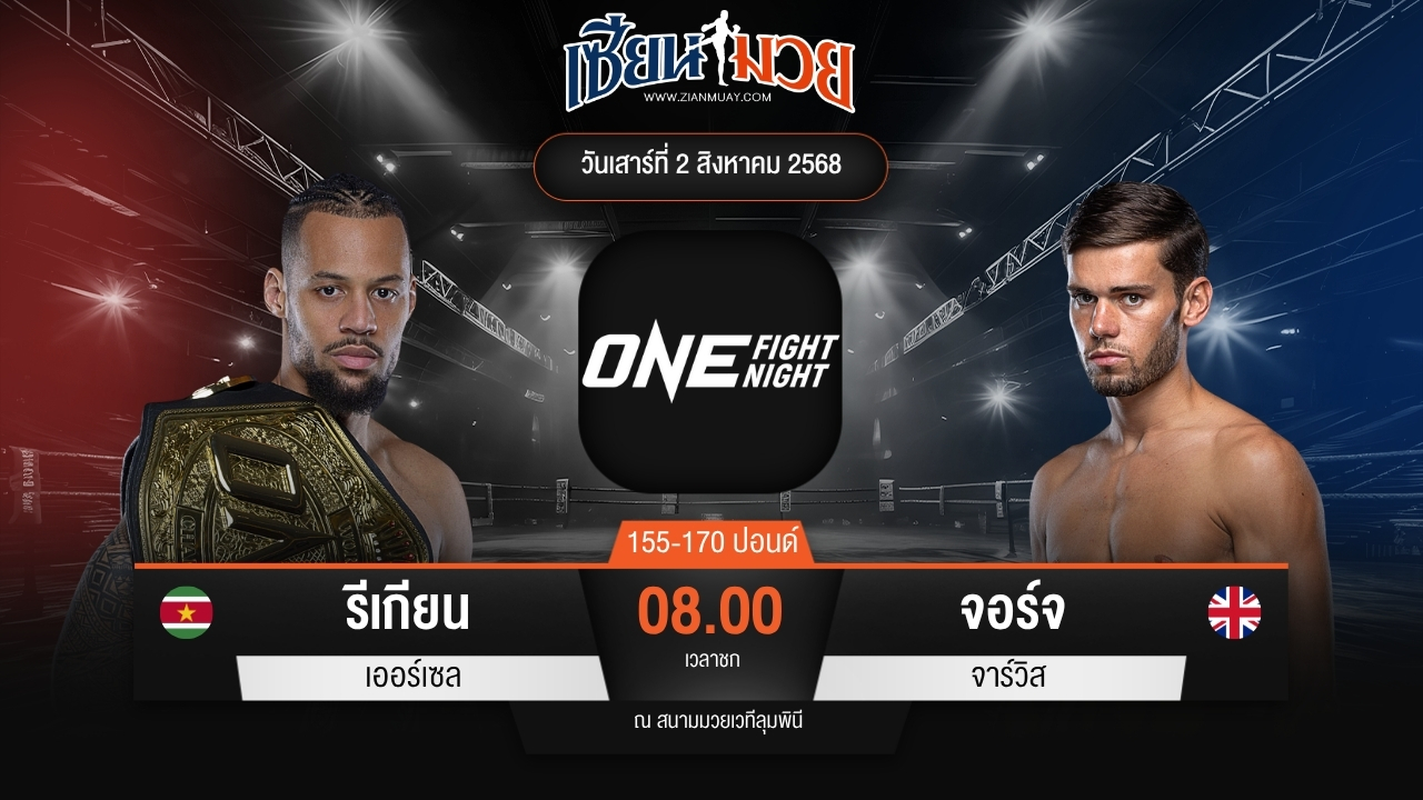 ไฮไลท์มวยศึก ONE Fight Night 34 ระหว่าง รีเกียน เออร์เซล พบ จอร์จ จาร์วิส