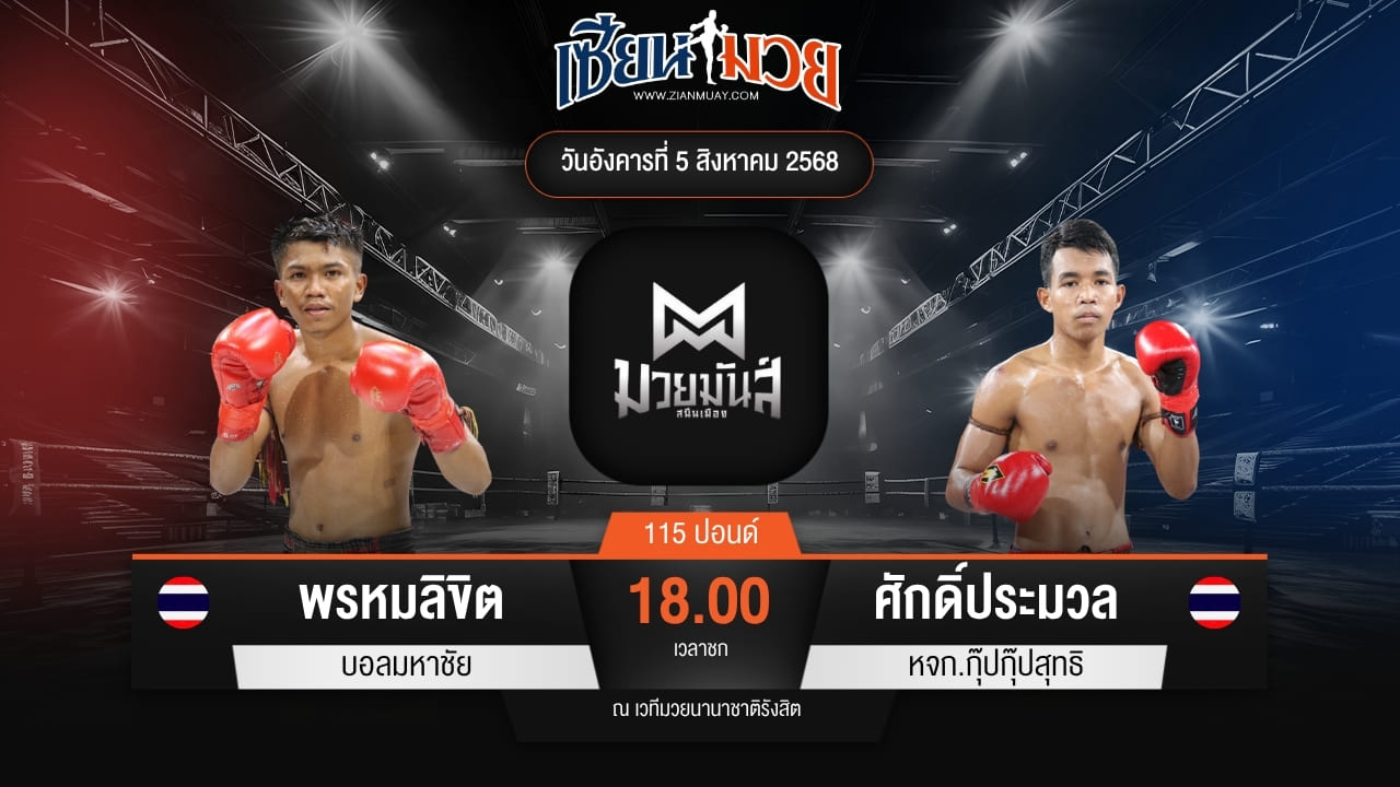 ไฮไลท์มวยศึกมวยมันส์สนั่นเมือง ระหว่าง พรหมลิขิต บอลมหาชัย พบ ศักดิ์ประมวล หจก.กุ๊ปกุ๊ปสุทธิ