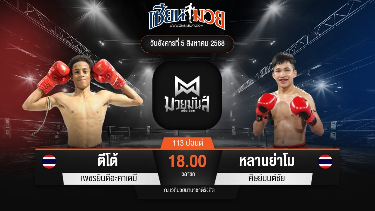 ไฮไลท์มวยศึกมวยมันส์สนั่นเมือง ระหว่าง ตีโต้ เพชรยินดีอะคาเดมี่ พบ หลานย่าโม ศิษย์มนต์ชัย