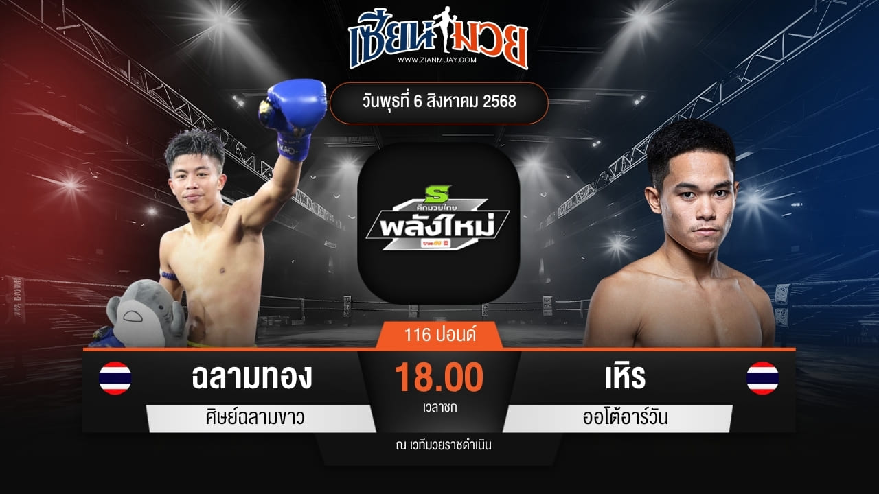 ไฮไลท์มวยศึกมวยไทยพลังใหม่ ระหว่าง ฉลามทอง ศิษย์ฉลามขาว พบ เหิร ออโต้อาร์วัน