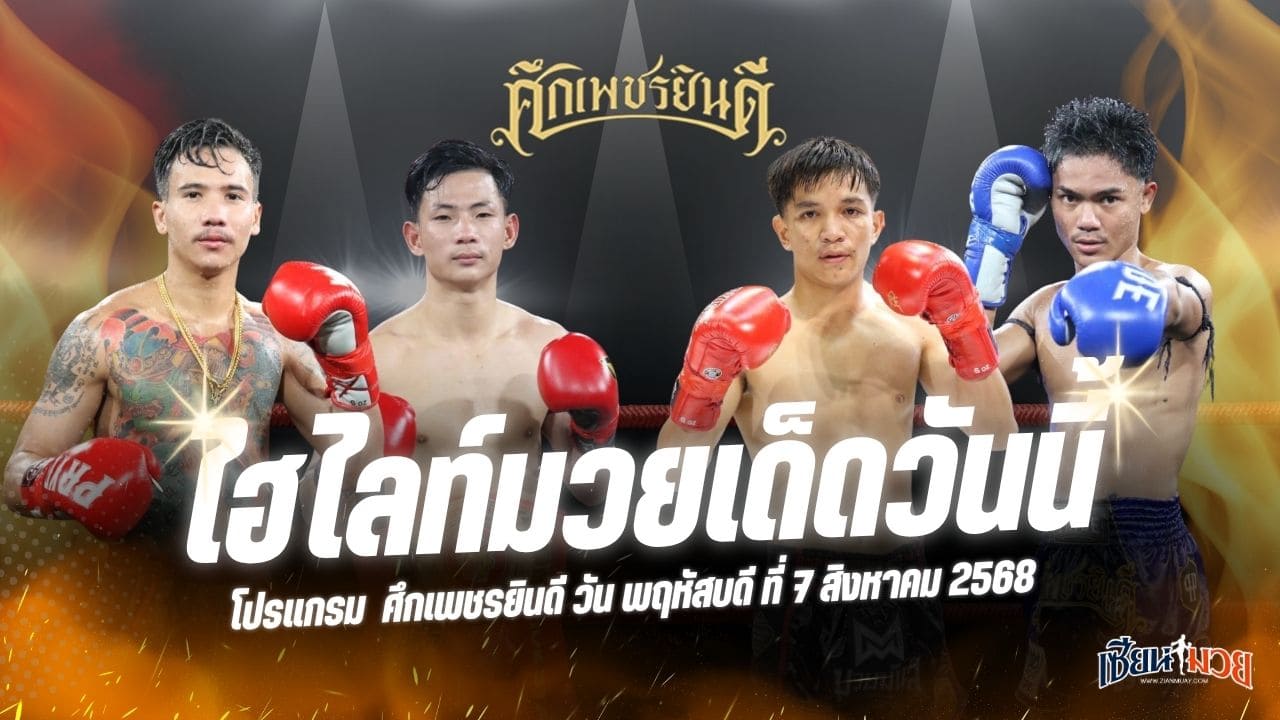 ไฮไลท์มวยศึกเพชรยินดี ประจำวันพฤหัสบดีที่ 7 สิงหาคม 2568