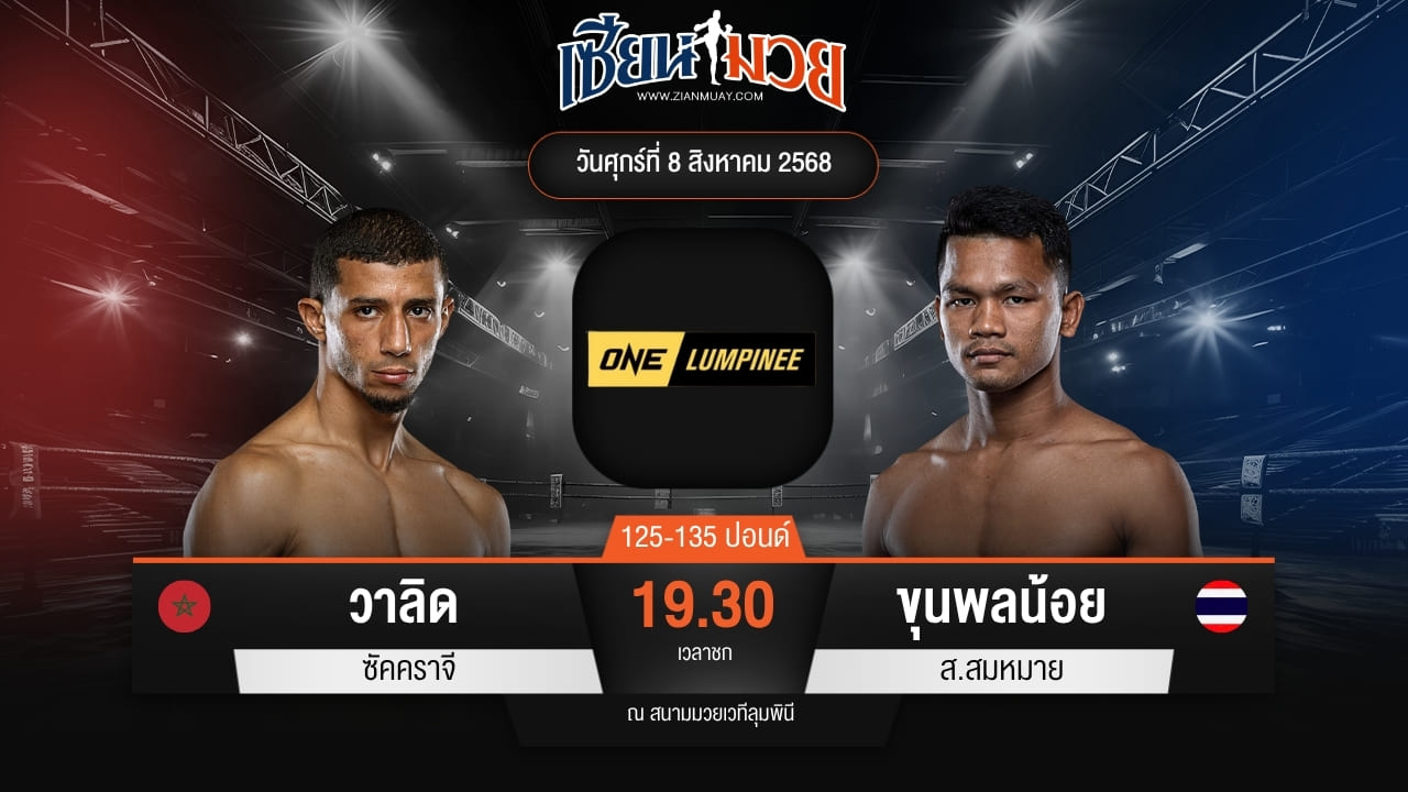 ไฮไลท์มวยศึก ONE ลุมพินี 119 ระหว่าง วาลิด ซัคคราจี พบ ขุนพลน้อย ส.สมหมาย