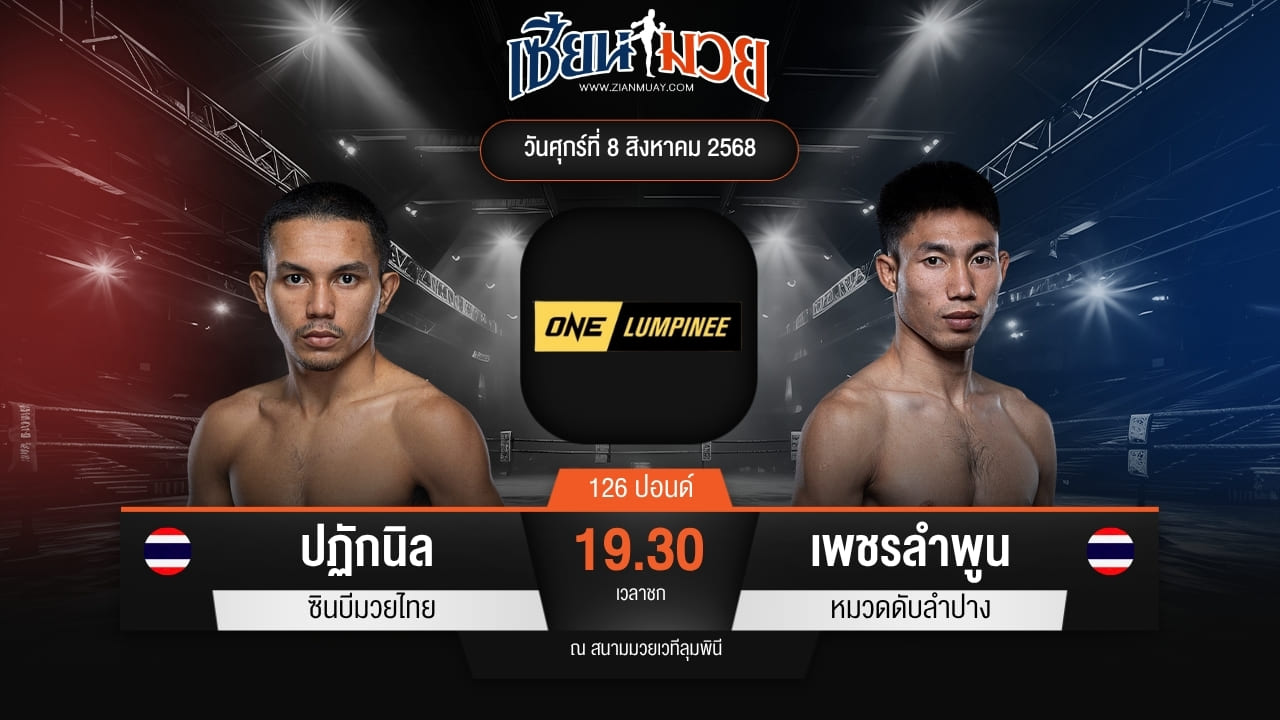 ไฮไลท์มวยศึก ONE ลุมพินี 119 ระหว่าง ปฏักนิล ซินบีมวยไทย พบ เพชรลำพูน หมวดดับลำปาง
