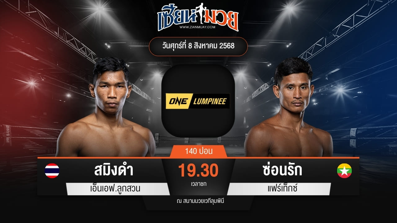 ไฮไลท์มวยศึก ONE ลุมพินี 119 ระหว่าง สมิงดำ เอ็นเอฟ.ลูกสวน พบ ซ่อนรัก แฟร์เท็กซ์