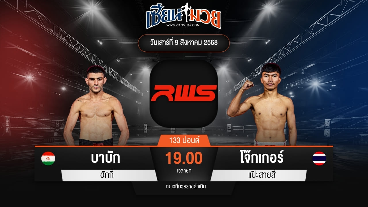 ไฮไลท์มวยศึก RAJADAMNERN WORLD SERIES ระหว่าง บาบัก ฮักกี้ พบ โจ๊กเกอร์ แป๊ะสายสี่