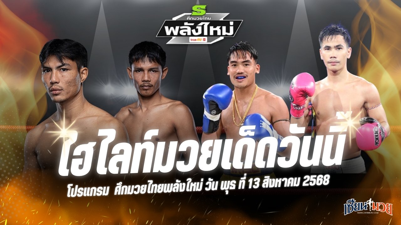 ไฮไลท์มวยศึกมวยไทยพลังใหม่ ประจำวันพุธที่ 13 สิงหาคม 2568