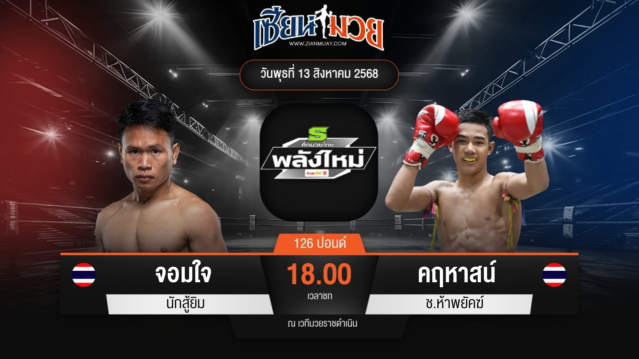 ไฮไลท์มวยศึกมวยไทยพลังใหม่ ระหว่าง จอมใจ นักสู้ยิม พบ คฤหาสน์ ช.ห้าพยัคฆ์