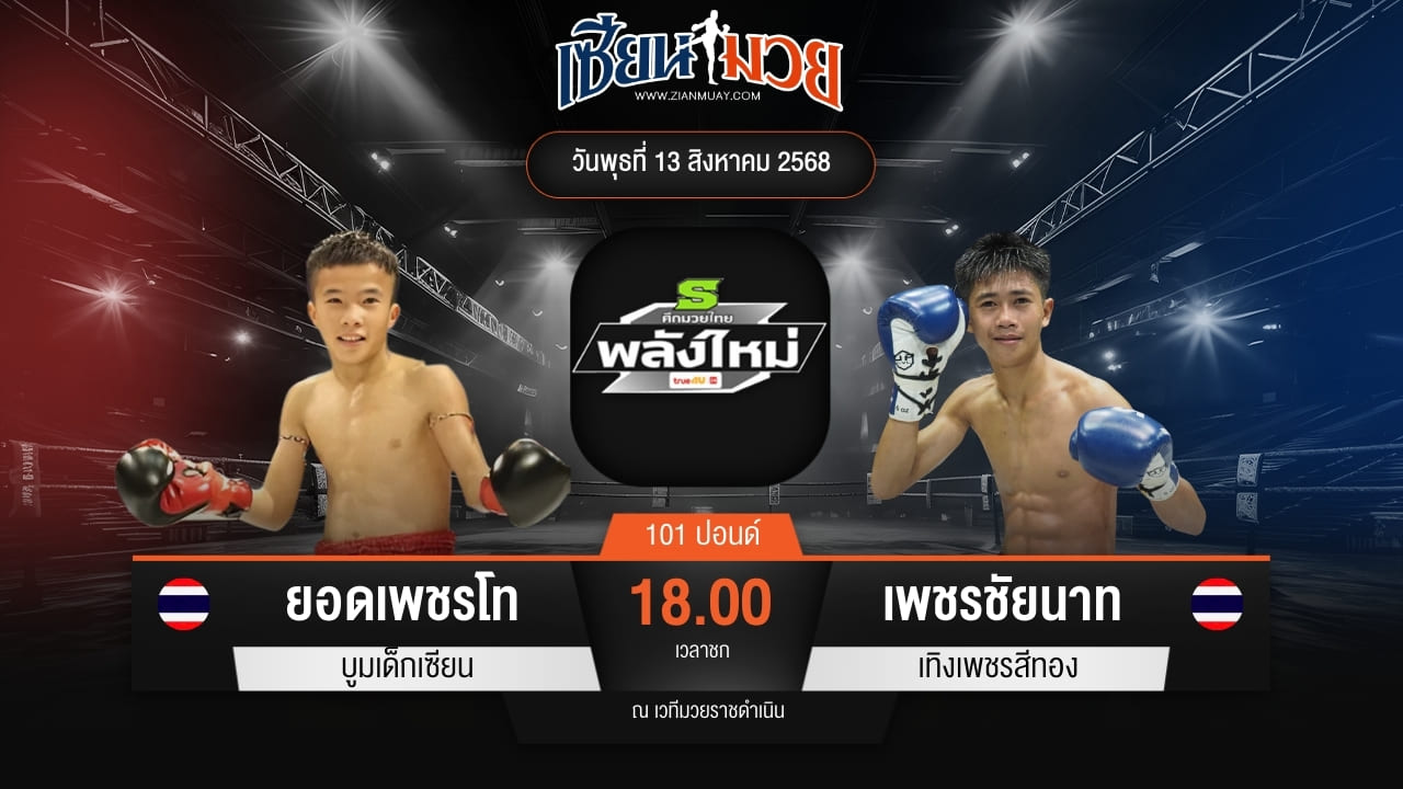 ไฮไลท์มวยศึกมวยไทยพลังใหม่ ระหว่าง ยอดเพชรโท บูมเด็กเซียน พบ เพชรชัยนาท เทิงเพชรสีทอง
